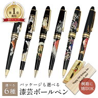 【本日5のつく日P5倍＋まとめ割5～15％OFF】【名入れ刻印可】 山中漆器 漆芸ボールペン 選べる6種（桐箱 …