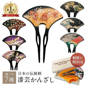 【本日 P3倍＋まとめ割クーポン最大15%】【7冠達成】山中漆器 漆芸かんざし 選べる柄（入園 入学 職人技 ランキング1位 工芸品 高級 結婚式 日本製 ギフト 海外発送 プレゼント お祝 髪留め 普段使い 和柄 和服 着物 バチ型 扇型 簪 景品）