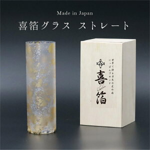 【本日P2倍+まとめ割最大15%OFFクーポン】【刻印可】山中漆器 喜箔グラス ストレート 桐箱入(お中元2 金箔 退職祝 周年記念 刻印可 石川県 外国人 土産 ガラス 日本製 工芸品 ギフト 海外
