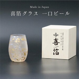 【マラソン 本日P5倍+まとめ割最大15%OFF】【刻印可】山中漆器 喜箔グラス 一口ビール 桐箱入(お中元2 金箔 退職祝 周年記念 刻印可 石川県 外国人 土産 ガラス 日本製 工芸品 ギフト 海外