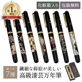 【本日5のつく日 P7倍＋まとめ割クーポン最大15%】山中漆器 ハイグレード万年筆 選べる7種（卒業祝 入学祝 敬老の日2 退職祝 漆器 工芸品 外国人 お中元2 お土産 日本製 ギフト 海外発送可 プレゼント 和雑貨 お祝 記念 まんねんひつ 誕生日 名入れ可 和柄 景品）