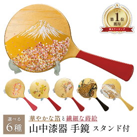 【スーパーSALE本日ポイント5倍＋まとめ割5～15％OFF】【刻印】山中漆器 選べる6種 金沢箔手鏡・スタンド付（母の日 漆器 金沢箔 工芸品 外国人 海外出張 土産 日本製 ギフト 海外発送可 プレゼント 和雑貨 お祝 記念 誕生日 鏡 景品）