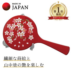 【マラソン20時～4時間限定P7倍＋まとめ割5～15％OFF】【刻印】山中漆器 さくら野 手鏡（スタンド付） 赤（母の日 高級 工芸品 石川県 外国人 海外出張 土産 日本製 ギフト 海外発送可 プレゼント 和雑貨 お祝 記念 誕生日 引き出物 景品）
