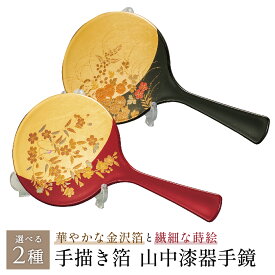【本日ポイント2倍＋まとめ割5～15％OFF】【刻印】山中漆器 手描き箔 手鏡・スタンド付 2種（母の日 漆器 金沢箔 工芸品 外国人 海外出張 土産 日本製 ギフト 海外発送可 プレゼント 和雑貨 お祝 記念 誕生日 鏡 さくらシリーズ 引き出物 景品）