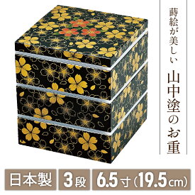 【5/22 P5倍+北陸げんき市クーポン】山中漆器 6.5角三段重 華の舞 黒 (シール付)（お花見 弁当 ボックス 漆器 蒔絵 3段 おせち 御祝 重箱 引き出物 法人 記念品 ノベルティ 日本製 景品）