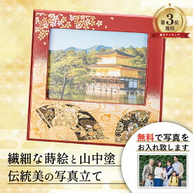 【本日P5倍＋まとめ割クーポンMax15%】山中漆器 京雅 ピクチャー【刻印可】（七五三 写真お届けサービス ランキング3位 写真立 フォトフレーム フォトスタンド 高級 工芸品 石川県 贈り物 ギフト プレゼント 和雑貨 お祝 記念 誕生日 引き出物 景品）