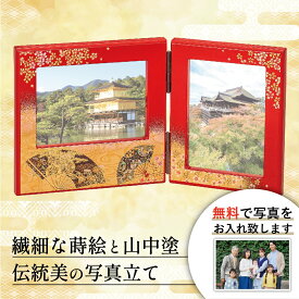 【本日P5倍＋まとめ割クーポンMax15%】山中漆器 京雅 ダブルピクチャー【刻印可】（七五三 お中元2 漆器 写真お届けサービス 写真立 フォトフレーム フォトスタンド 工芸品 石川県 贈り物 ギフト 海外発送可 プレゼント お祝 記念 誕生日 引き出物）