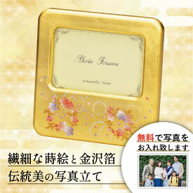 【本日P3倍＋まとめ割5～15％OFFクーポン】山中漆器 かりん ピクチャー【名入れ刻印可】（職人 漆器 写真お届けサービス 写真立 フォトフレーム フォトスタンド 金沢箔 工芸品 贈り物 ギフト プレゼント 和雑貨 お祝 記念 誕生日 引き出物）
