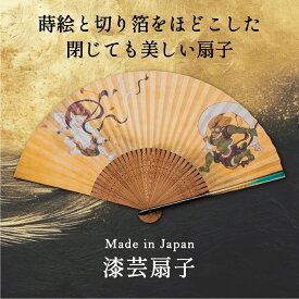 【本日ポイント2倍＋クーポン】 山中漆器 漆芸扇子 風神雷神（父の日 退職祝 敬老の日2 工芸品 敬老の日 外国人 お土産 日本製 ギフト 海外発送可 プレゼント お祝 普段使い 和服 着物 誕生日 退職 還暦 喜寿 古希 手土産 景品）