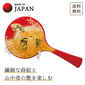 【本日23:59までP3倍＋まとめ割5～15％OFF】【刻印】山中漆器 京雅 手鏡・ スタンド付 （母の日 高級 工芸品 石川県 外国人 海外出張 土産 日本製 ギフト 海外発送可 プレゼント 和雑貨 お祝 記念 誕生日 引き出物 景品）