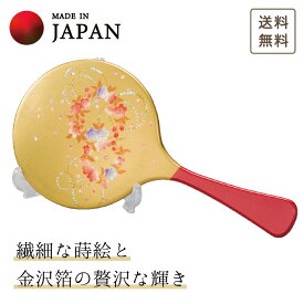 【本日 P3倍＋まとめ割5～15％OFFクーポン】【刻印】山中漆器 かりん 手鏡 スタンド付（退職祝 漆器 金沢箔 工芸品 外国人 海外出張 土産 日本製 ギフト 海外発送可 プレゼント 和雑貨 お祝 記念 誕生日 鏡 引き出物 景品）