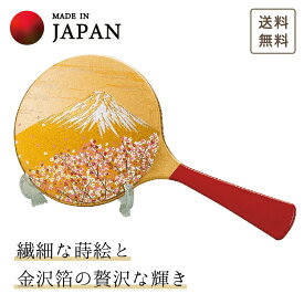 【本日23:59までP3倍＋まとめ割5～15％OFF】【刻印】山中漆器 富士雅桜 手鏡・スタンド付（母の日 漆器 金沢箔 工芸品 外国人 海外出張 土産 日本製 ギフト 海外発送可 プレゼント 和雑貨 お祝 記念 誕生日 鏡 景品）