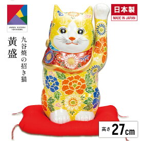 【本日ポイント7倍＋クーポン スーパーSALE】 8号招き猫・黄盛（布団付）（九谷焼 父の日 退職祝 招き猫 かわいい 新築祝 おしゃれ 置物 法人 日本製 ギフト 海外発送可 インテリア 法人 伝統 商売繁盛 開店祝 外国人 お土産 景品）