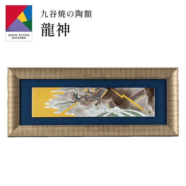 楽天市場】【マラソンP5倍＋まとめ割5～15％OFF】九谷焼陶額・龍神 