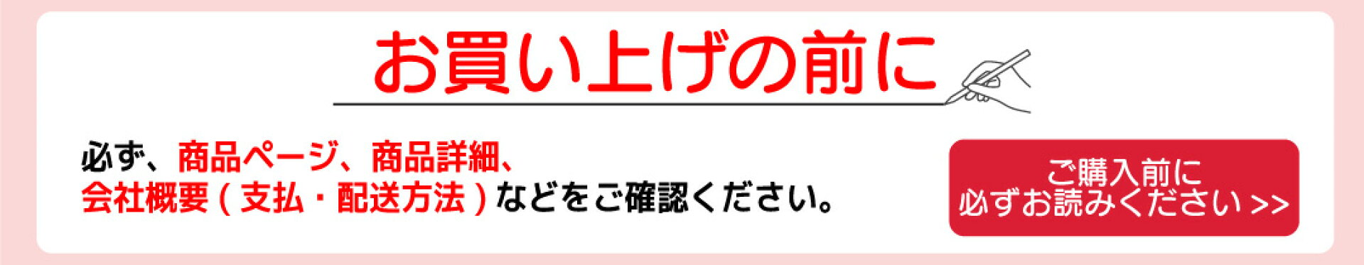 お買い上げの前に