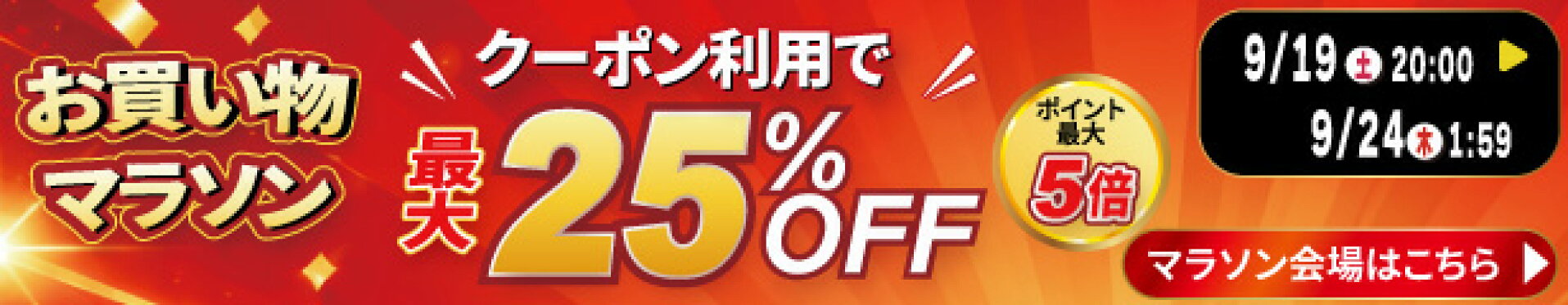 お買い物マラソン