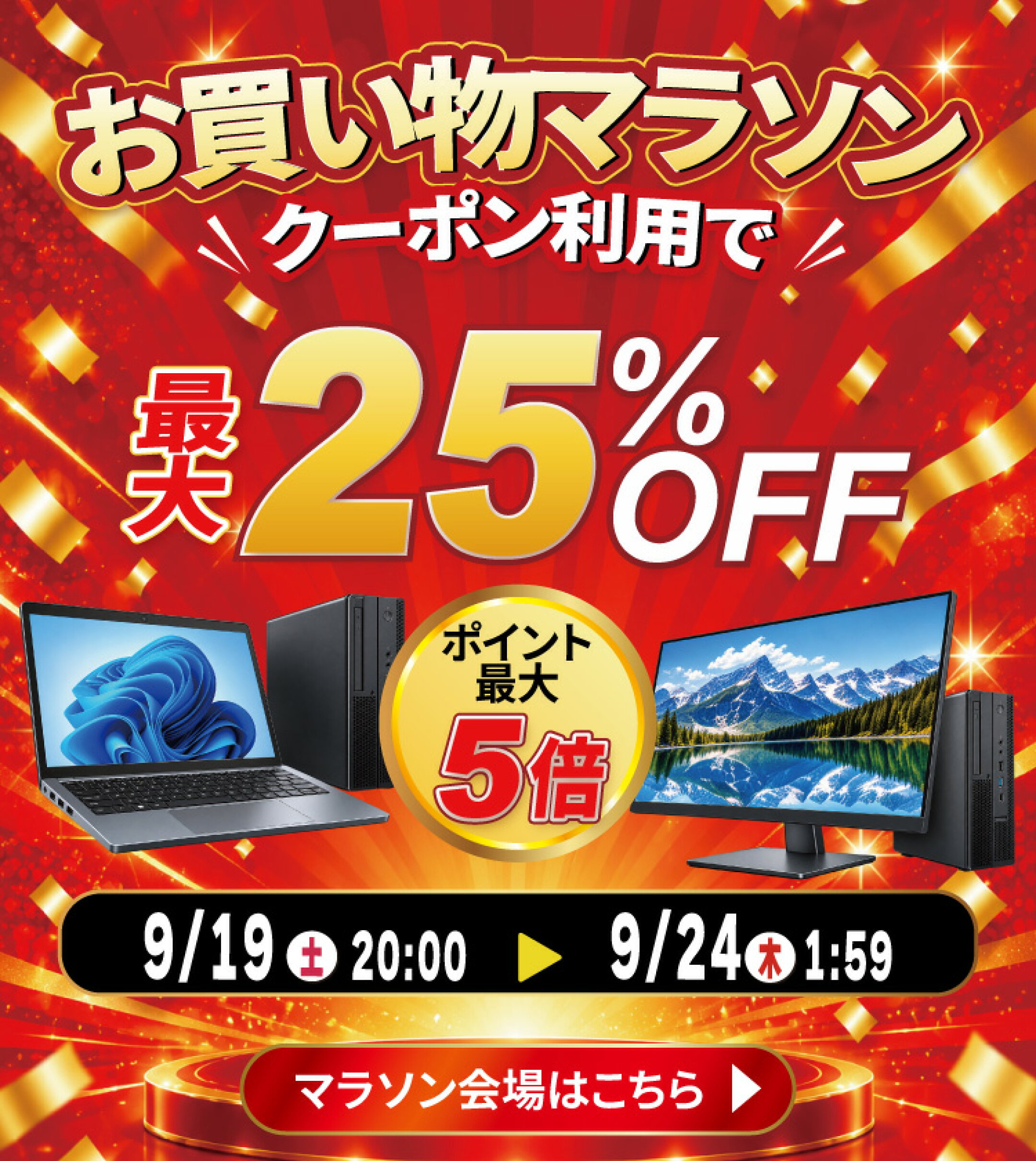 お買い物マラソン
