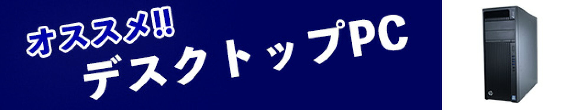 オススメデスクトップ