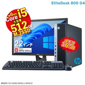 【5月13日発送 10%OFFクーポン ～21(日)23:59】【あす楽】 HP EliteDesk 800 G4 SF 第8世代 Core i5 8500 16GB メモリ M.2 SSD 512GB Office付 UHDグラフィック630 中古 デスクトップ 22インチ 液晶 Windows11 Windows10 選択可 DisplayPort HDMI DVDマルチドライブ