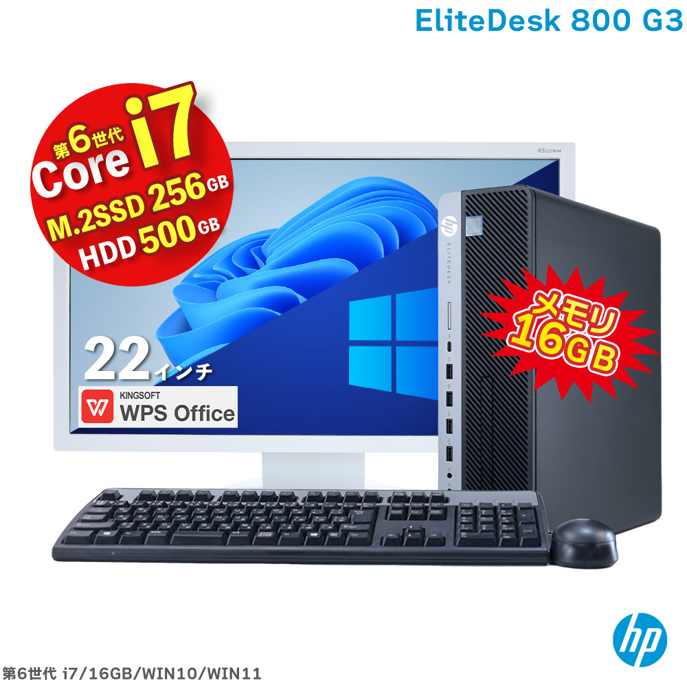  HP EliteDesk 800 G3 SF 第6世代 Core i7 6700 16GB メモリ M.2 SSD 256GB HDD 500GB  HDグラフィック530 中古 デスクトップパソコン 22インチ 液晶  Windows10 Windows11 選択可 DVDマルチドライブ
