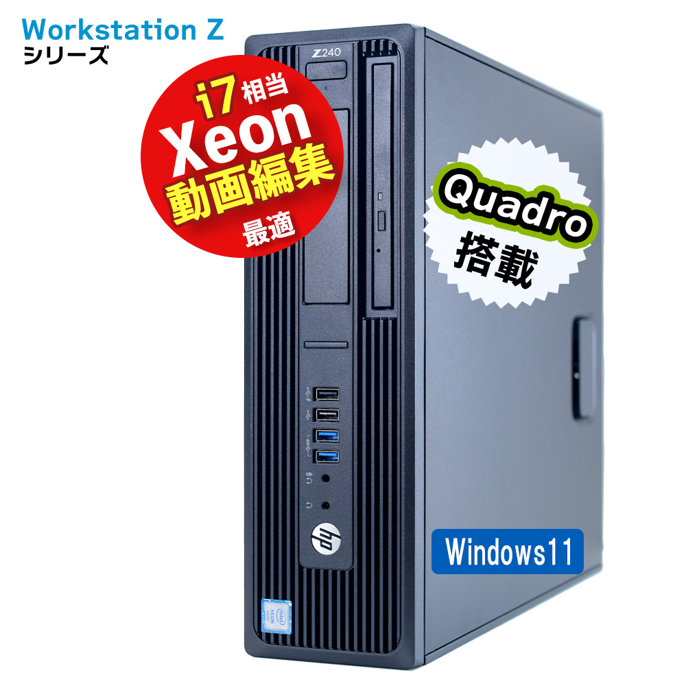 動画編集 中古デスクトップPC HP Zシリーズ Quadro P600 Xeon Corei7 相当 メモリ16GB SSD256GB