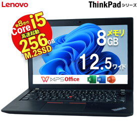 【5月13日発送】12.5型 ノートパソコン 中古 パソコン 快速 M.2 SSD 256GB LENOVO ThinkPad X280 高解像度 1366x768 8世代 corei7 corei5 選択可 メモリ8GB HDMI Type-C 無線LAN Bluetooth Office 付 送料無料 180日保証 新生活