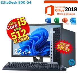 【Microsoft Office2019 付】HP EliteDesk 800 G4 SF 第8世代 Core i5 8500 16GB メモリ M.2 SSD 512GB Office付 Home&Business UHDグラフィック630 中古 デスクトップ 22インチ 液晶 Windows11 DisplayPort HDMI DVDマルチドライブ