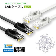 フラット LANケーブル cat6 30m 送料無料 即発送【1年製品保証】1.3mm厚 1Gbps/250MHz ギガビット対応 カ…