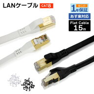 フラット LANケーブル cat8 15m 送料無料 即発送【1年製品保証】2.2mm厚 ゴールドメッキ 次世代 40ギガビ…