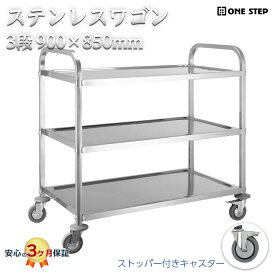 キッチンワゴン 業務用 3段 85cm×45cm 分厚い0.8mm仕様 キャスター付き 大きめ ステンレスワゴン配膳車 キッチンカート 飲食店 レストラン ホテル アミューズメントパークなど (三段タイプ)