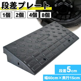 段差プレート スロープ 5cm ゴム 駐車場 段差 車段差 段差解消スロープ ゴム 60cm 屋外 滑り止め ゴムマット 横連結用のボルト付き
