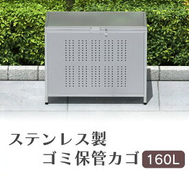 ゴミ箱 ステンレス 屋外 カラス除け ゴミ荒らし防止 ごみふた付き (組立式）160L