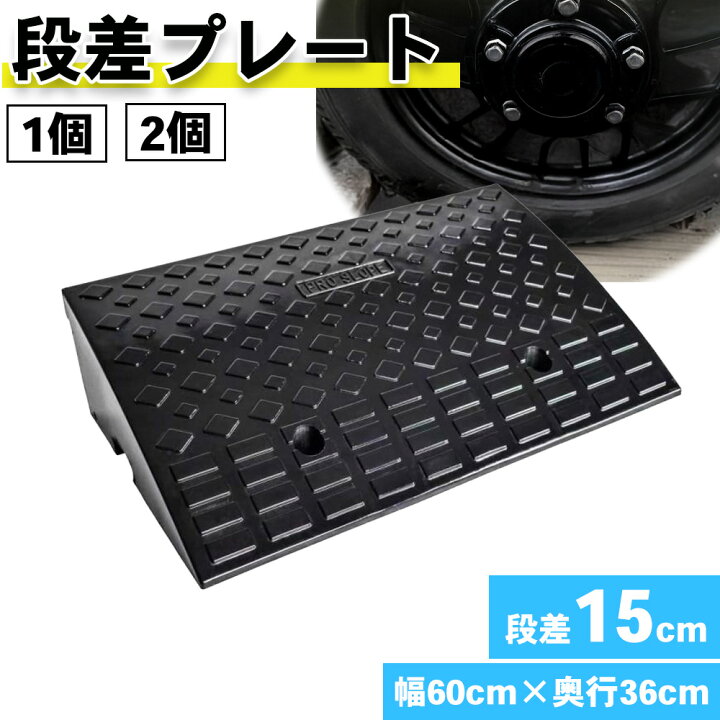楽天市場】段差プレート スロープ 15cm ゴム 駐車場 段差 車段差 段差 