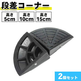 段差コーナー 高さ5cm 10cm 15cm (コーナー 2個セット) 段差用 三角 滑り止め ゴム製 段差プレート 駐車場 車椅子 自転車 ハイステップコーナー