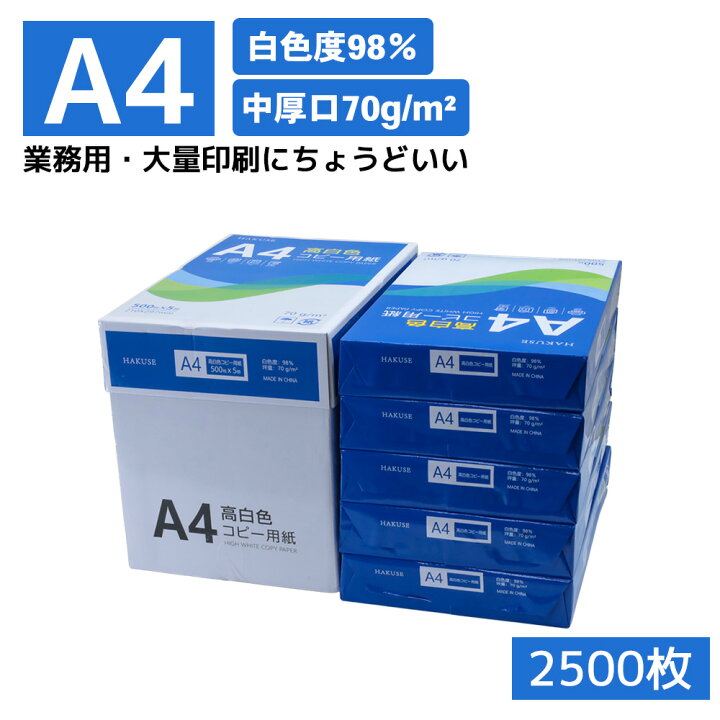 楽天市場】高白色 コピー用紙 A4 2500枚 ハイホワイト 白色度98 