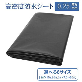 防水シート 【2m×10m,20m、3m×4.5～20m】(厚さ0.25mm) 屋外 防水シートカバー 屋根 床 壁 池 ベランダ 庭園 プール 切断可能