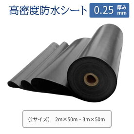 防水シート 【2m×50m、3m×50m】(厚さ0.25mm) 屋外 防水シートカバー 屋根 床 壁 池 ベランダ 庭園 プール 切断可能