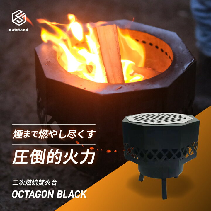楽天市場】二次燃焼 焚き火台 オクタゴンブラック 焚火台 キャンプ 
