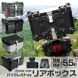 リアボックス バイク 55L 背もたれ バイクリアボックス大型 おしゃれ トップケース アルミ 防水 鍵付き 取付簡単 バックレスト フルフェイス対応 アタッチメント バイクボックス