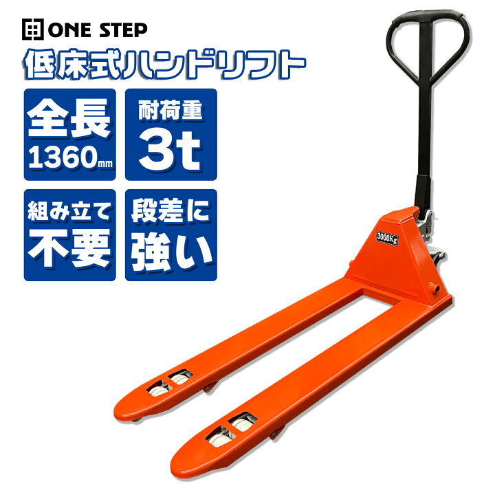 楽天市場】【法人のみ対応】ハンドリフト 3t 低床 ハンドパレット 幅 