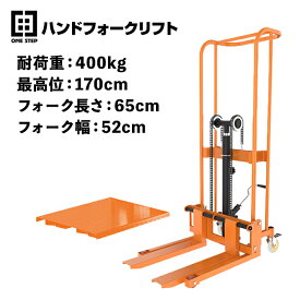 【法人のみ対応】ハンドフォークリフト 昇降 最高位1700mm 400kg フォーク長さ650mm 幅最大520mm 油圧式 スタッカー フォークリフト ハンドトラック 荷物 運搬 耐久性 HFL-01 ONE STEP
