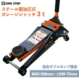 油圧ジャッキ 低床 3t 車 ガレージジャッキ 3t フロアジャッキ 3t 低床 ロング ローダウン 3トン 軽量 修理 ONE STEP
