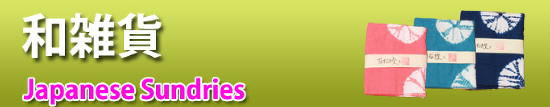 和雑貨（ハンカチ・手ぬぐい等）