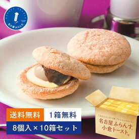 1箱分無料 まとめ買い 10箱セット 小倉トースト味 8個入 母の日 ギフト プレゼント スイーツ 人気 退職 ご挨拶 熨斗 御祝 出産 内祝 お礼 個包装 帰省土産 ダックワーズ 名古屋ふらんす 贈り物 手土産 おもたせ 女子会 ビジネス ご当地 和モダン