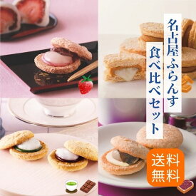 食べ比べセット 送料無料 バレンタイン プチ 名古屋ふらんす お餅 ダックワーズ プレゼント 帰省土産 苺大福 名古屋土産 お取り寄せ ギフト 焼菓子 御祝 退職 個包装 お礼 内祝 お返し 手土産 おもたせ 女子会 ビジネス お試し 季節限定 和モダン