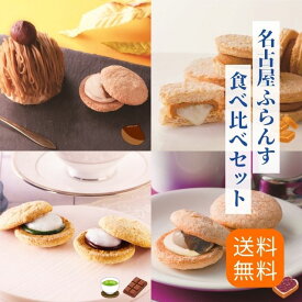 名古屋ふらんす 食べ比べセット プチ 送料無料 お餅 ダックワーズ プレゼント 帰省土産 モンブラン 名古屋土産 お取り寄せ ギフト 焼菓子 御祝 退職 個包装 お礼 内祝 お返し 手土産 おもたせ 女子会 ビジネス お試し 秋ギフト 季節限定 和モダン ハロウィン お歳暮