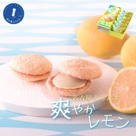 マラソン限定★最大P10倍！名古屋ふらんす 爽やか レモン 6個入 御中元 夏季限定 プレゼント 帰省土産 名古屋フランス お餅 ダックワーズ 名古屋土産 お取り寄せ ご当地 スイーツ ギフト お土産 贈り物 御祝 しっとり 夏 手土産 女子会 帰省 ビジネス 初夏 暑中見舞い