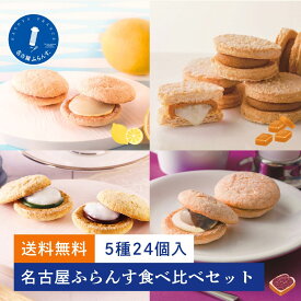 【ポイント最大10倍】食べ比べセット 送料無料 帰省土産 夏 ギフト プレゼント スイーツ 人気 御祝 お礼 名古屋ふらんす ダックワーズ 帰省土産 爽やかレモン 名古屋土産 お取り寄せ 個包装 内祝 手土産 おもたせ 女子会 ビジネス お試し 和モダン 退職 ご挨拶 御中元