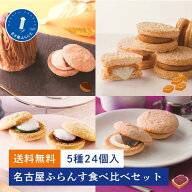 食べ比べセット 送料無料 計5種 お試し 名古屋土産 秋 ギフト プレゼント スイーツ 人気 御祝 お礼 名古…