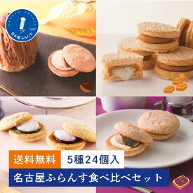 食べ比べセット 送料無料 計5種 お試し 名古屋土産 秋 ギフト プレゼント スイーツ 人気 御祝 お礼 名古屋ふらんす ダックワーズ 帰省土産 香るモンブラン味 栗 お取り寄せ 個包装 内祝 手土産 おもたせ 女子会 ビジネス 挨拶